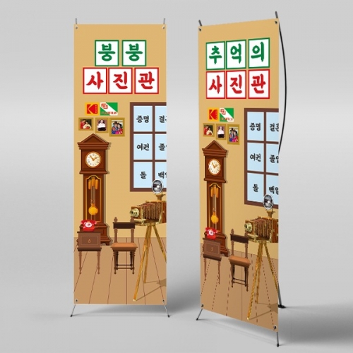 [파티붕붕]X배너 3084 / 어린이집 유치원 레트로 사진관 배너 시장놀이 현수막