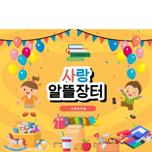 [파티붕붕]D2591 현수막 / 시장놀이 현수막 아나바다 장터 유치원 어린이집 포토존