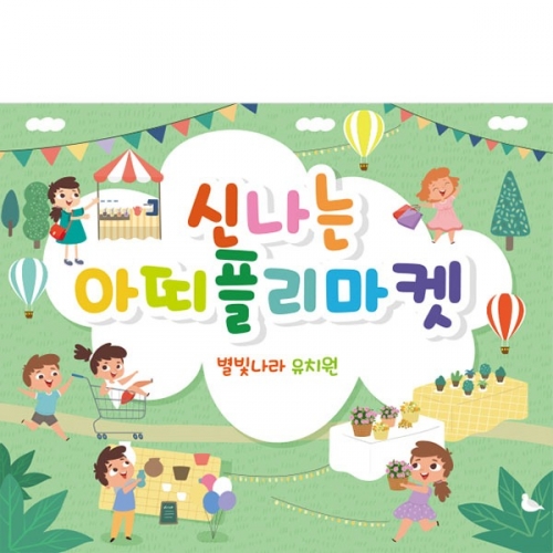 [파티붕붕]D1846 현수막 / 어린이집현수막 어린이집생일현수막 유치원현수막 포토존현수막 체육대회 운동회 배너 플랜카드 제작 유치원