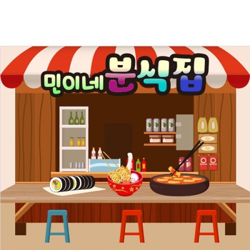 [파티붕붕]D3143 시장놀이 현수막 / 어린이집 유치원 떡볶이 라면 김밥 분식집 현수막 배경 제작