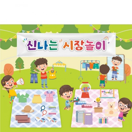 D4270 시장놀이 현수막 / 알뜰장터 현수막 어린이집 유치원 아나바다 포토존
