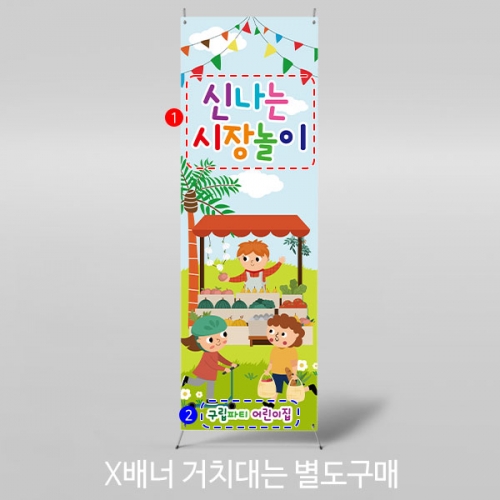 [파티붕붕]X배너 2534 / 유치원 어린이집 채소가게 야채가게 배경 시장놀이 현수막