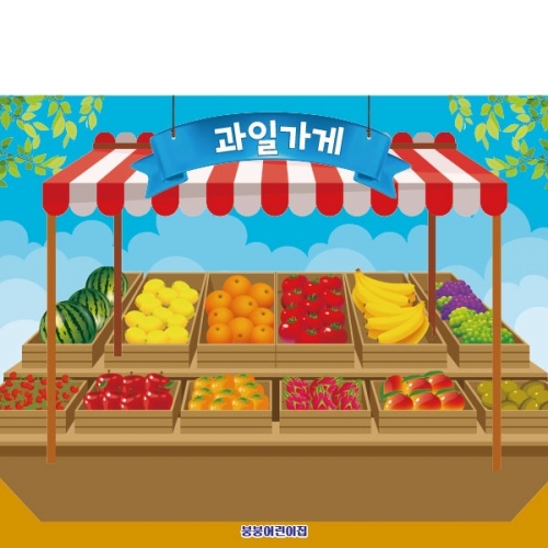 [파티붕붕]D2996 과일가게 현수막 / 시장놀이 현수막 유치원 어린이집 과일 배경 포토존