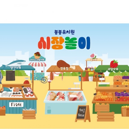 [파티붕붕]D3001 아나바다 현수막 / 어린이집 유치원 시장놀이 과일 채소 상점 가게 현수막
