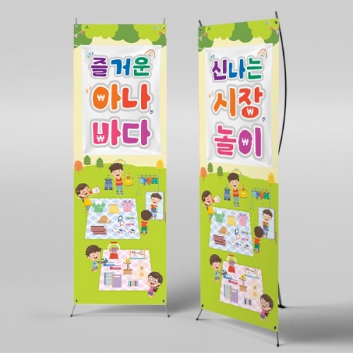 [파티붕붕]X배너 4270 / 알뜰장터 배너 어린이집 유치원 아나바다 포토존