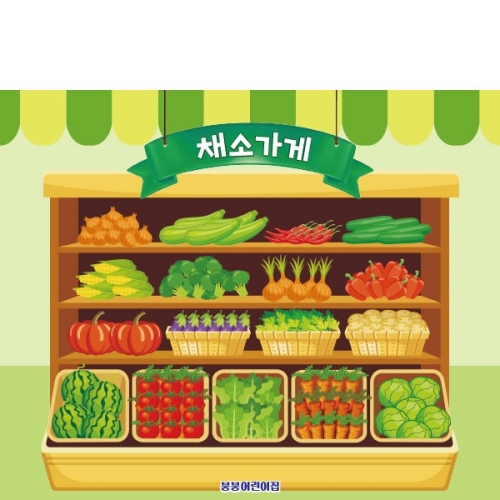 [파티붕붕]D2994 야채가게 현수막 / 어린이집 유치원 시장놀이 채소가게 현수막