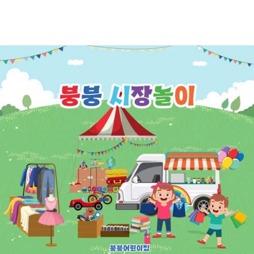[파티붕붕]D2589 현수막 / 시장놀이 현수막 아나바다 장터 유치원 어린이집 포토존