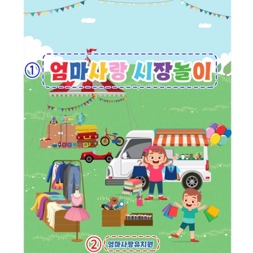 [파티붕붕]D2589 현수막 / 시장놀이 현수막 아나바다 장터 유치원 어린이집 포토존