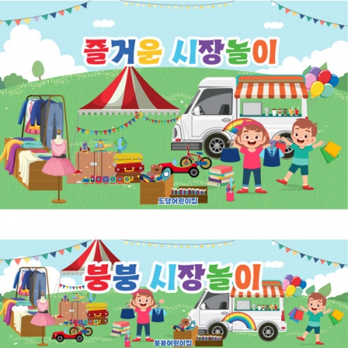 [파티붕붕]D2589 현수막 / 시장놀이 현수막 아나바다 장터 유치원 어린이집 포토존