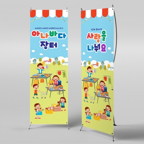 [파티붕붕]X배너 4269 / 유치원 어린이집 시장놀이 배너 플리마켓 아나바다 배너
