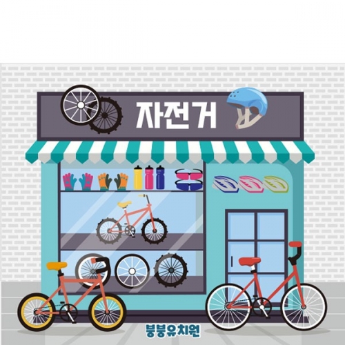 [파티붕붕]D4521 자전거가게 현수막 / 유치원 어린이집 자전거 수리 판매 현수막 직업체험 놀이
