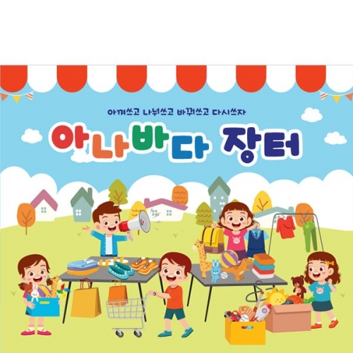 [파티붕붕]D4269 아나바다 현수막 / 유치원 어린이집 시장놀이 현수막 플리마켓 플랜카드