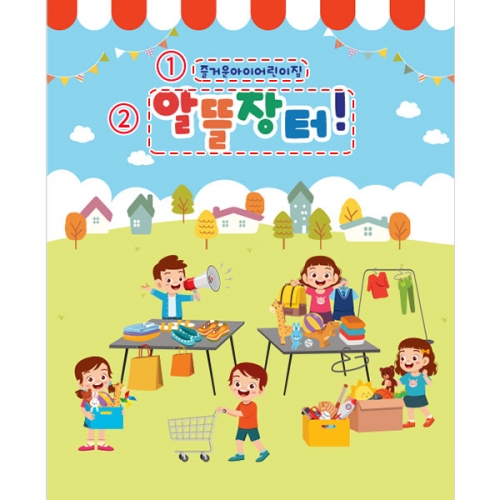 [파티붕붕]D4269 아나바다 현수막 / 유치원 어린이집 시장놀이 현수막 플리마켓 플랜카드