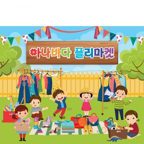 [파티붕붕]D4273 시장놀이 현수막 / 어린이집 유치원 아나바다 현수막 벼룩시장 플랜카드 제작