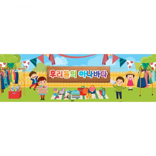 [파티붕붕]D4273 시장놀이 현수막 / 어린이집 유치원 아나바다 현수막 벼룩시장 플랜카드 제작