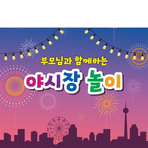 [파티붕붕]D3894 시장놀이 현수막 / 어린이집 유치원 도깨비 야시장 푸드트럭 현수막 제작