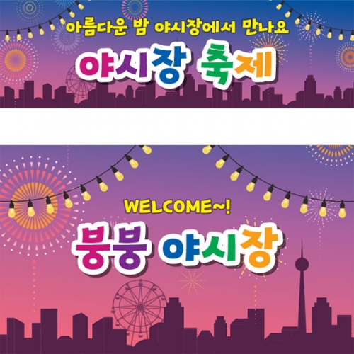 [파티붕붕]D3894 시장놀이 현수막 / 어린이집 유치원 도깨비 야시장 푸드트럭 현수막 제작
