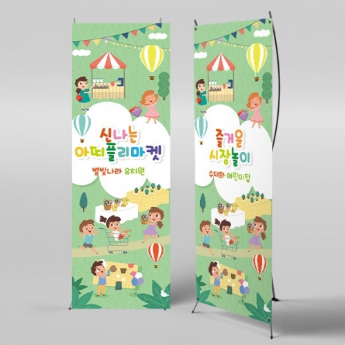 [파티붕붕]X배너 1846 / 어린이집 유치원 아나바다 플리마켓 현수막 시장놀이 배경 포토존