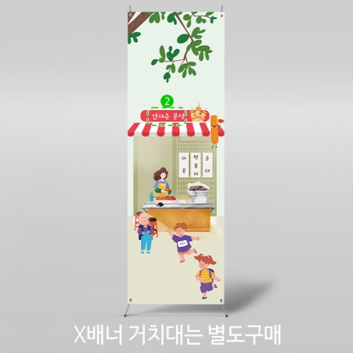 [파티붕붕]X배너 3144 /분식집 가게 배너 어린이집 유치원 시장놀이 포토존