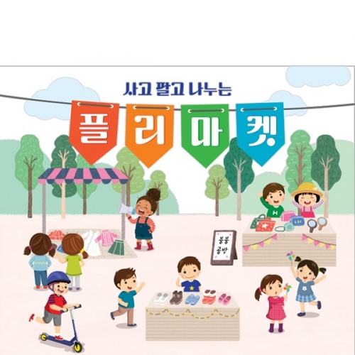 [파티붕붕]D3088 플리마켓 현수막 / 아나바다 장터 바자회 시장놀이 현수막 어린이집 유치원 포토존