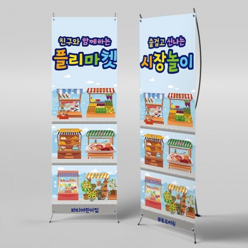 [파티붕붕]X배너 3002 / 유치원 어린이집 생선 과일 꽃집 정육점 고기 가게 사장놀이 배너