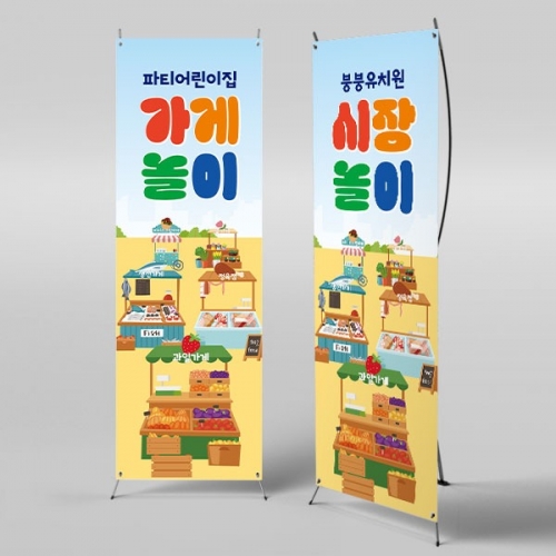 [파티붕붕]X배너 3001 / 어린이집 유치원 아나바다 시장놀이 과일 채소 상점 가게 배너