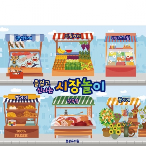 [파티붕붕]D3002 시장놀이 현수막 / 유치원 어린이집 생선 과일 꽃집 정육점 고기 가게 플랜카드