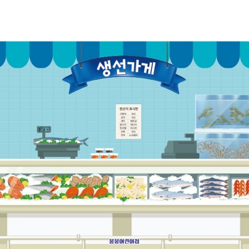 [파티붕붕]2992 생선가게 현수막 / 시장놀이 현수막 어린이집 유치원 해산물 배경 플랜카드