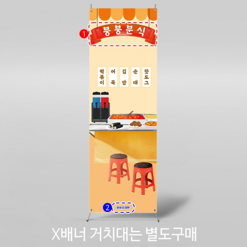 [파티붕붕]X배너 2993 / 유치원 어린이집 분식집 떡볶이 시장놀이 역할놀이 배경 현수막