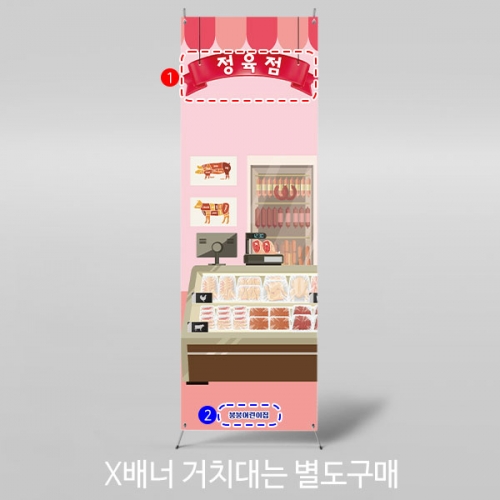 [파티붕붕]X배너 2991 / 어린이집 유치원 한우 삼겹살 고기 시장놀이 정육점 배너