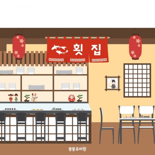 [파티붕붕]D3003 스시 현수막 / 횟집 현수막 어린이집 유치원 역할놀이 시장놀이 플랜카드