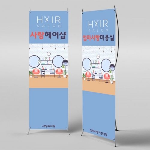 [파티붕붕]X배너 2714 / 미용실 배경 배너 어린이집 유치원 놀이 플랜카드