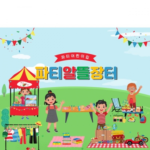 [파티붕붕]D2590 현수막 / 시장놀이 현수막 아나바다 장터 유치원 어린이집 포토존