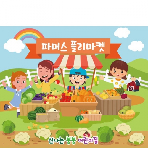 [파티붕붕]D2533 현수막 / 유치원 어린이집 채소가게 야채가게 배경 시장놀이 현수막