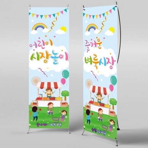 [파티붕붕]X배너 842 / 시장놀이 배너 아나바다 장터 유치원 어린이집 포토존