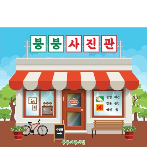 [파티붕붕]D4289 / 사진관 현수막 어린이집 유치원 레트로 포토존 제작