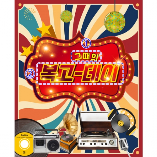 [파티붕붕]D4057 음악다방 현수막 / 유치원 레트로 현수막 어린이집 복고 포토존