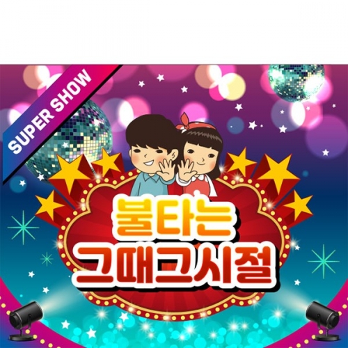 [파티붕붕]D4056 레트로 현수막 / 어린이집 유치원 복고 현수막 옛날 배경 포토존 제작