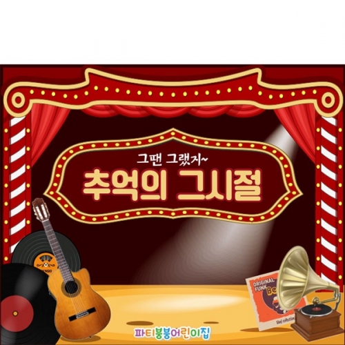 [파티붕붕]D3243 레트로 현수막 / 어린이집 유치원 복고 현수막 음악다방 무대 배경 포토존 제작