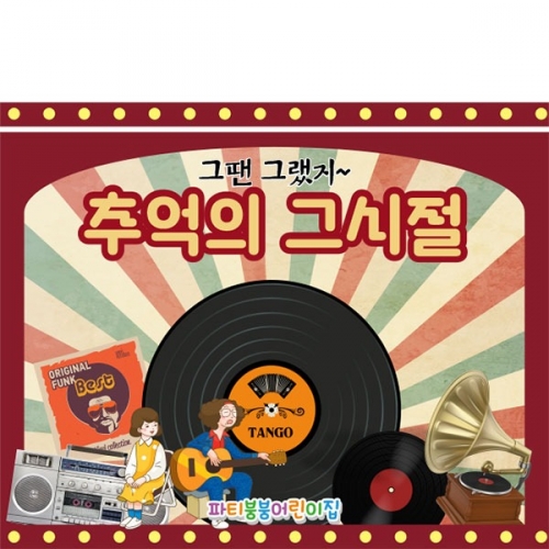 [파티붕붕]D3242 레트로 현수막 / 음악다방 현수막 유치원 어린이집 복고 플랜카드