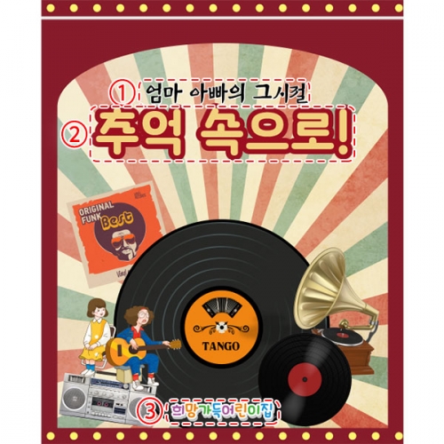 [파티붕붕]D3242 레트로 현수막 / 음악다방 현수막 유치원 어린이집 복고 플랜카드
