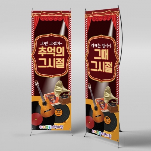 [파티붕붕]X배너 3243 / 어린이집 유치원 레트로 복고 배너 음악다방 무대 배경 포토존