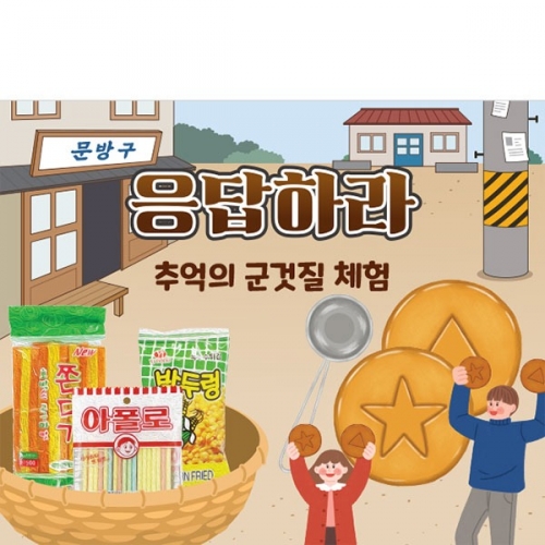 [파티붕붕]D3147 추억의간식 현수막 / 유치원 어린이집 레트로 복고 현수막 제작