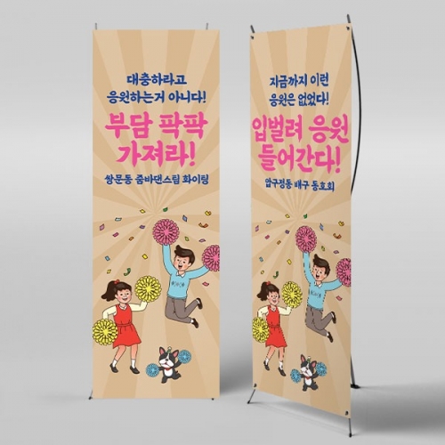 [파티붕붕]X배너 3570 / 레트로 워크샵 야유회 체육대회 운동회 응원 배너 현수막
