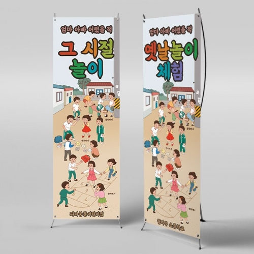 [파티붕붕]X배너 3163 / 레트로 옛날놀이 체험 배너 어린이집 유치원 복고 현수막