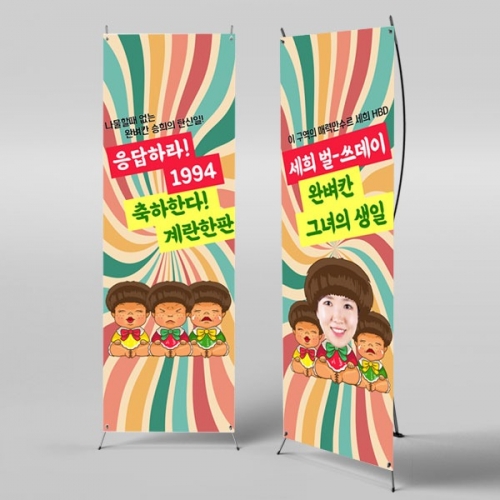 [파티붕붕]X배너 2969 / 생일 레트로 현수막 생일파티 포토존 꾸미기