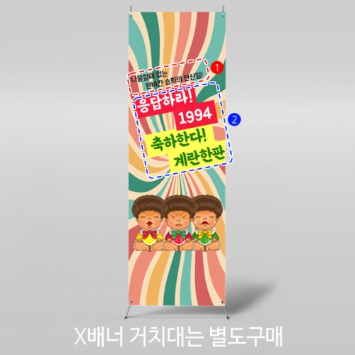 [파티붕붕]X배너 2969 / 생일 레트로 현수막 생일파티 포토존 꾸미기