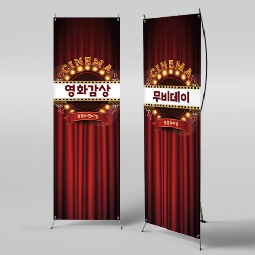[파티붕붕]X배너 3000 / 유치원 어린이집 영화관 배너 시네마 포토존 제작