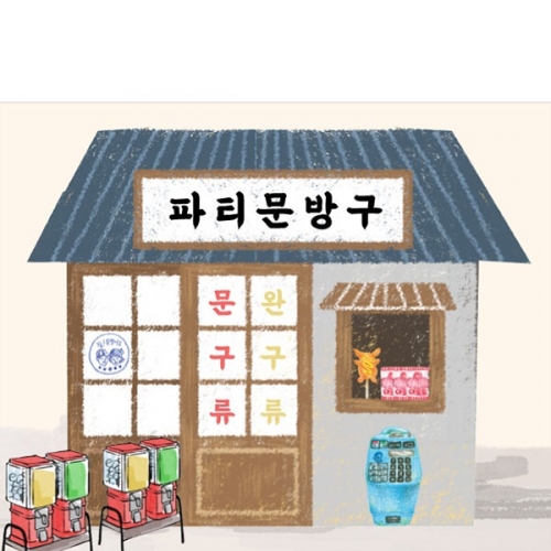 [파티붕붕]D2945 복고 현수막 / 어린이집 유치원 레트로 문방구 현수막 역할놀이 플랜카드