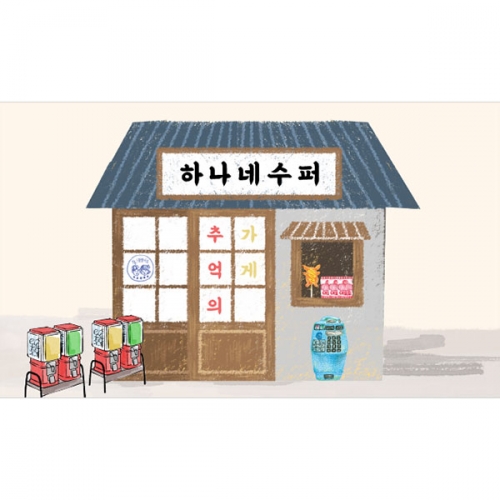 [파티붕붕]D2945 복고 현수막 / 어린이집 유치원 레트로 문방구 현수막 역할놀이 플랜카드